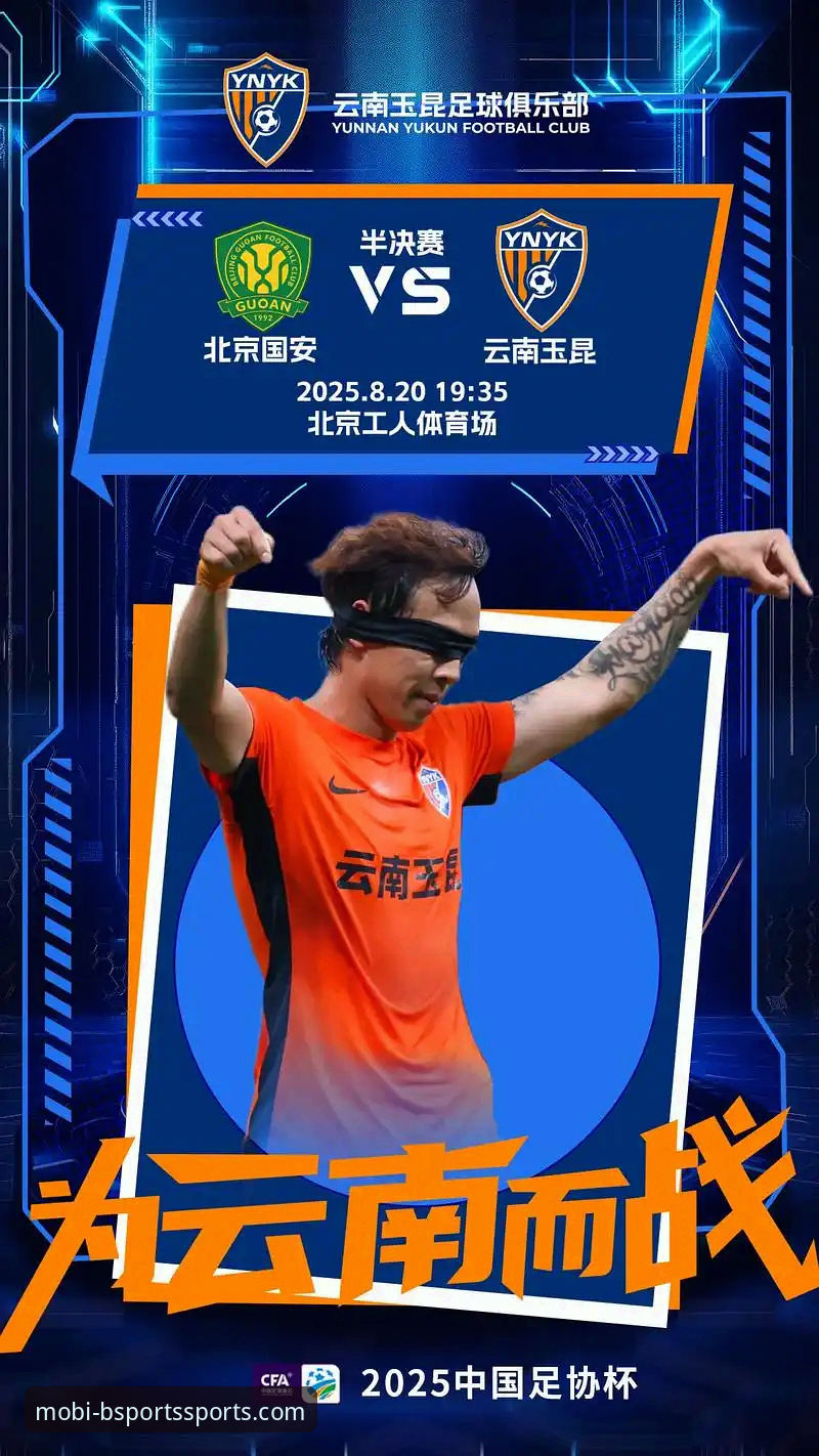 云南玉昆3-3北京国安：三次落后三次扳平 vs BSports体育深度解析