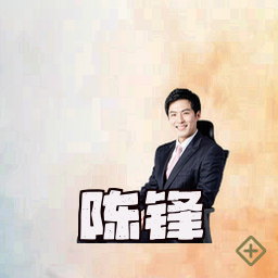 陈锋